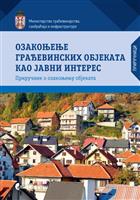  ОЗАКОЊЕЊЕ ГРАЂЕВИНСКИХ ОБЈЕКАТА КАО ЈАВНИ ИНТЕРЕС	 ОЗАКОЊЕЊЕ ГРАЂЕВИНСКИХ ОБЈЕКАТА КАО ЈАВНИ ИНТЕРЕС 